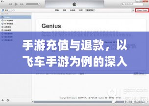 手游充值与退款，以飞车手游为例的深入解析-图1