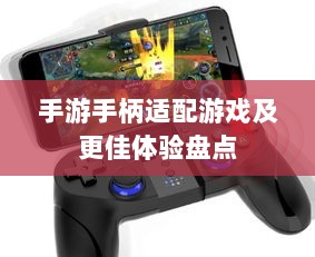手游手柄适配游戏及更佳体验盘点-图1