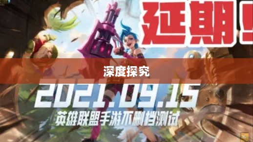 LOL手游延期原因的深度探究-图1