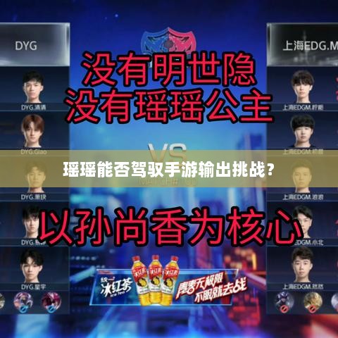 瑶瑶能否驾驭手游输出挑战？-图1