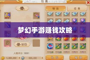 梦幻手游69级赚钱攻略,带你走向财富之路的秘诀-图1 梦幻手游69级赚钱攻略,带你走向财富之路的秘诀-图1