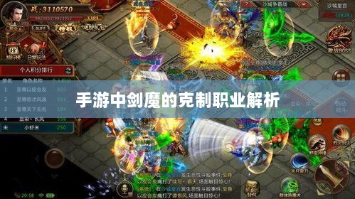 手游中剑魔的克制职业解析-图1 手游中剑魔的克制职业解析-图1