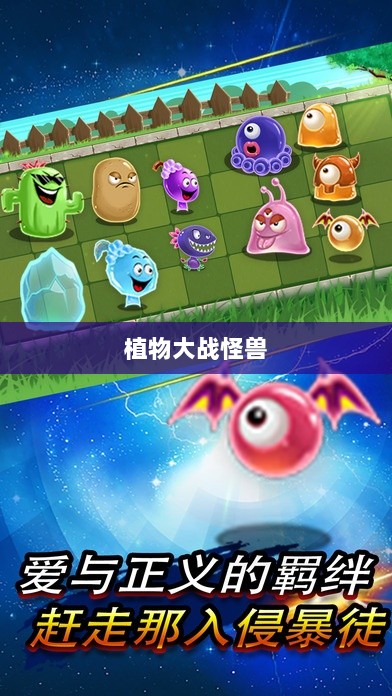 植物大战怪兽手游,乐趣与挑战并存的游戏之旅-图1 植物大战怪兽手游,乐趣与挑战并存的游戏之旅-图1