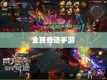 全民奇迹手游官网,探索奇迹世界,手游新篇章开启!-图1 全民奇迹手游官网,探索奇迹世界,手游新篇章开启!-图1