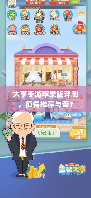 大亨手游苹果版评测,值得推荐与否?-图1 大亨手游苹果版评测,值得推荐与否?-图1
