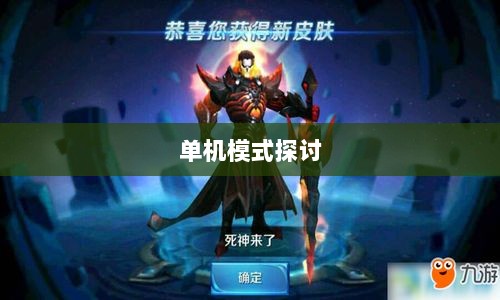 手游王者游戏单机模式探讨-图1 手游王者游戏单机模式探讨-图1
