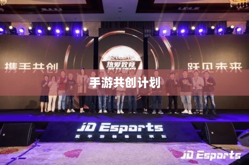 手游共创计划，探索游戏产业共创共赢之路-图1
