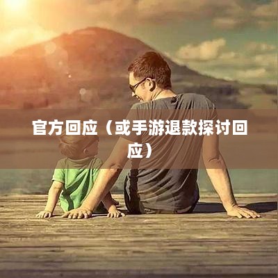 关于手游退款政策的探讨，官方回应问道手游是否可以退款-图1