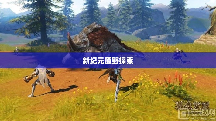手游组队狩猎新纪元,狩猎原野探索开启-图1 手游组队狩猎新纪元,狩猎原野探索开启-图1