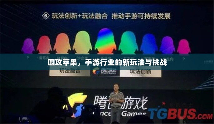 围攻苹果,手游行业的新玩法与挑战-图1 围攻苹果,手游行业的新玩法与挑战-图1