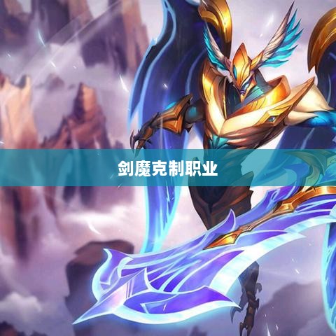 手游中剑魔的克制职业解析-图1 手游中剑魔的克制职业解析-图1