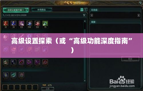 手游联盟高级设置揭秘,探索高级功能的深度指南-图1 手游联盟高级设置揭秘,探索高级功能的深度指南-图1