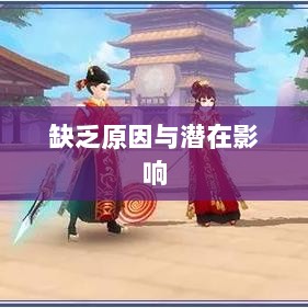 手游缺乏称号系统，探究原因与潜在影响-图1