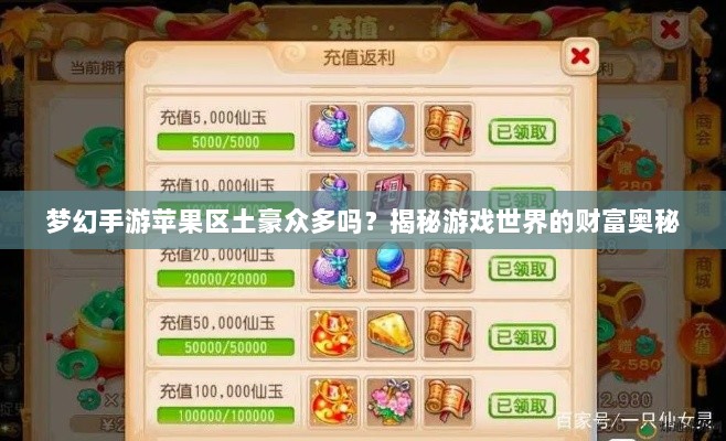 梦幻手游苹果区土豪众多吗?揭秘游戏世界的财富奥秘-图1 梦幻手游苹果区土豪众多吗?揭秘游戏世界的财富奥秘-图1