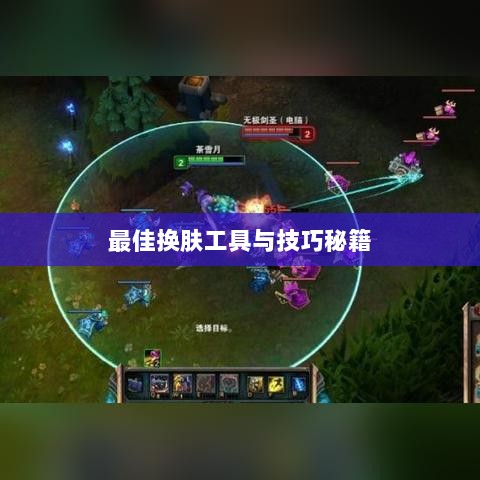 LOL手游换肤攻略,探寻最佳换肤工具与技巧秘籍-图1 LOL手游换肤攻略,探寻最佳换肤工具与技巧秘籍-图1