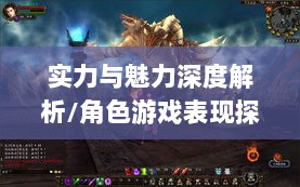 手游华夏暗巫实力与魅力深度解析，暗巫角色游戏实力及表现探讨-图1