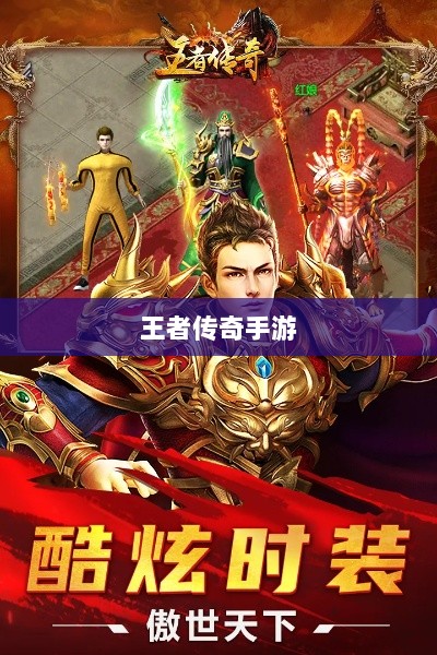 王者传奇手游,任务体验丰富多样-图1 王者传奇手游,任务体验丰富多样-图1