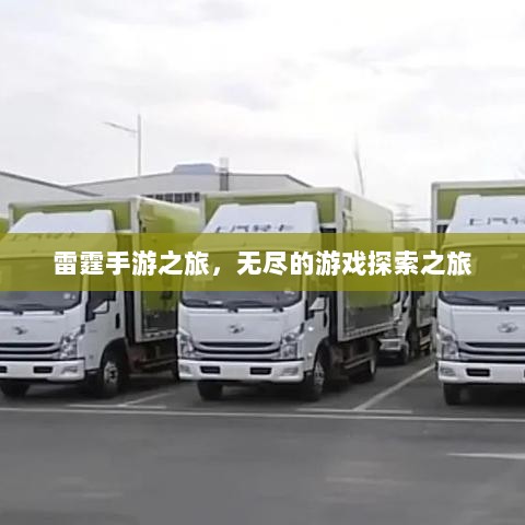 雷霆手游之旅,无尽的游戏探索之旅-图1 雷霆手游之旅,无尽的游戏探索之旅-图1