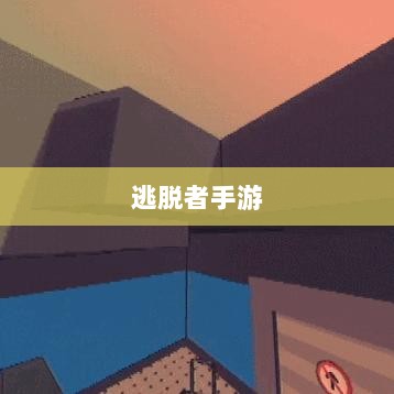 逃脱者手游网络需求解析，游戏需求与特点探讨-图1