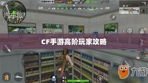 CF手游高阶玩家深度解析攻略-图1