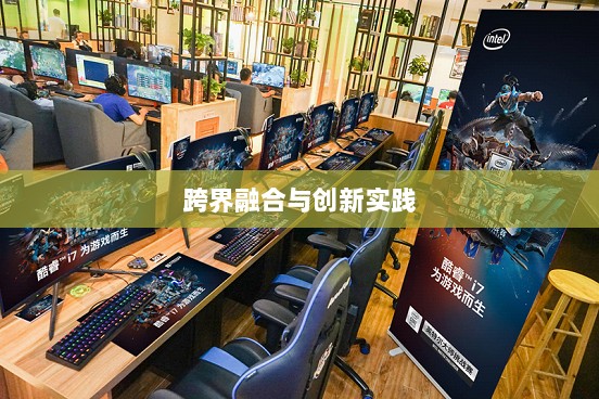 网吧手游专区,游戏新领域的跨界融合与创新实践-图1 网吧手游专区,游戏新领域的跨界融合与创新实践-图1