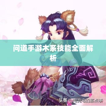 问道手游木系技能全面解析-图1 问道手游木系技能全面解析-图1