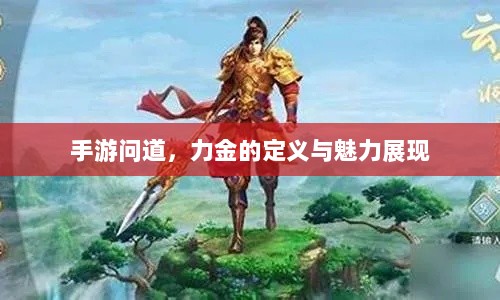 手游问道，力金的定义与魅力展现-图1