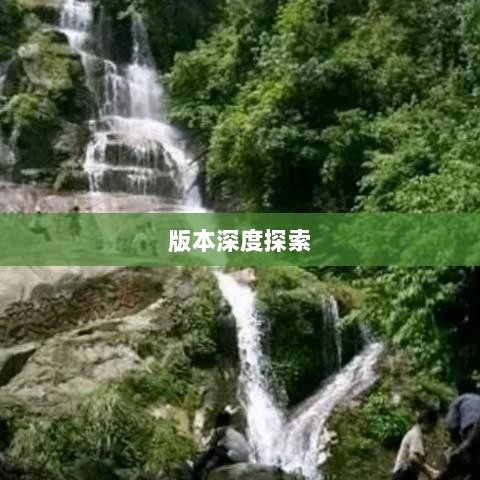 风月传奇手游版本深度探索-图1 风月传奇手游版本深度探索-图1