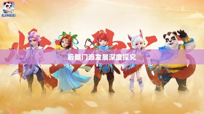 神武3手游后期门派发展深度探究-图1 神武3手游后期门派发展深度探究-图1