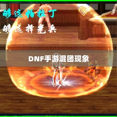 DNF手游混团现象深度探究-图1 DNF手游混团现象深度探究-图1