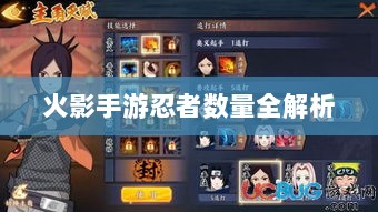 火影手游忍者数量全解析-图1