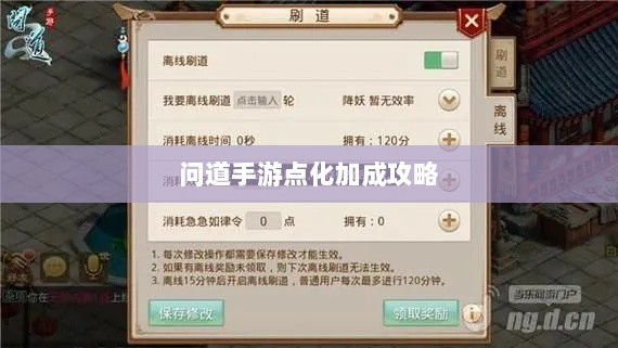 问道手游点化加成攻略详解,加点策略深度解析-图1 问道手游点化加成攻略详解,加点策略深度解析-图1