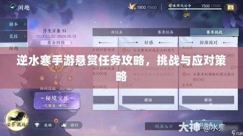 逆水寒手游悬赏任务攻略,挑战与应对策略-图1 逆水寒手游悬赏任务攻略,挑战与应对策略-图1