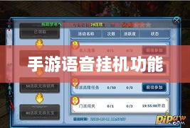 手游语音挂机功能深度探讨-图1 手游语音挂机功能深度探讨-图1