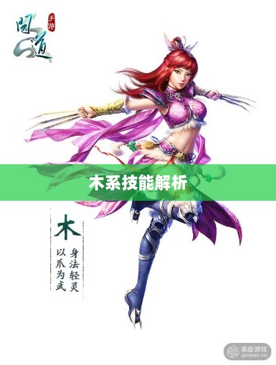 问道手游木系技能全面解析-图1 问道手游木系技能全面解析-图1
