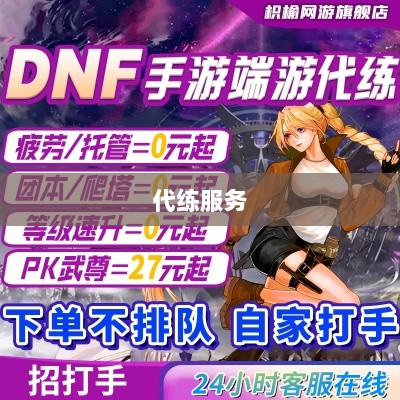 DNF手游，是否可以依赖代练服务？-图1