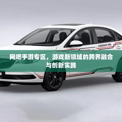 网吧手游专区,游戏新领域的跨界融合与创新实践-图1 网吧手游专区,游戏新领域的跨界融合与创新实践-图1