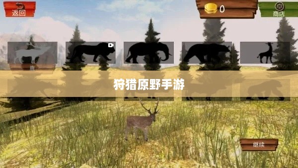 狩猎原野手游,组队探险的乐趣与挑战之旅-图1 狩猎原野手游,组队探险的乐趣与挑战之旅-图1
