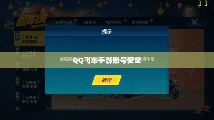 手游QQ飞车退游号的风险解析及防范措施，封号风险与应对策略-图1