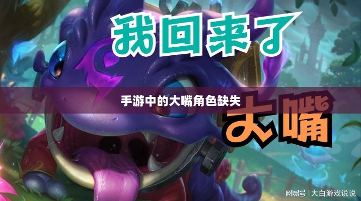 手游中的大嘴角色缺失，探究原因与影响-图1