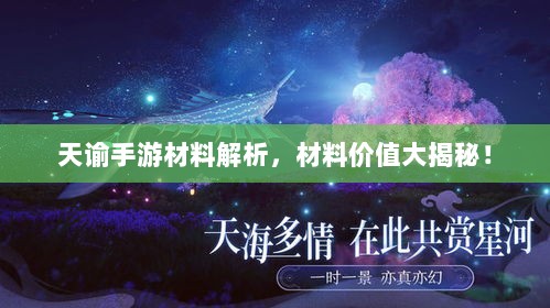 天谕手游材料解析，材料价值大揭秘！-图1