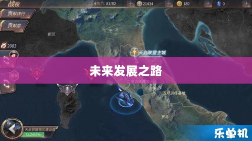 联盟手游,繁荣还是黄昏?探讨其未来发展之路。-图1 联盟手游,繁荣还是黄昏?探讨其未来发展之路。-图1