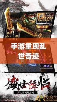 手游重现乱世奇迹,历史与现实交织的奇迹?-图1 手游重现乱世奇迹,历史与现实交织的奇迹?-图1