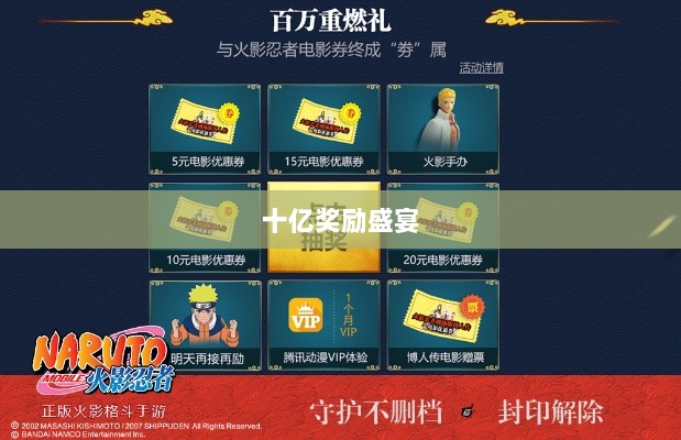 火影手游十亿奖励盛宴开启,豪华回馈等你来赢取!-图1 火影手游十亿奖励盛宴开启,豪华回馈等你来赢取!-图1