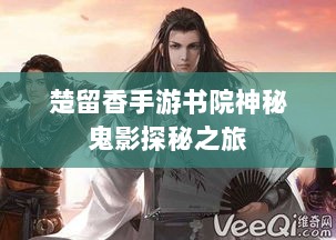 楚留香手游书院神秘鬼影探秘之旅-图1