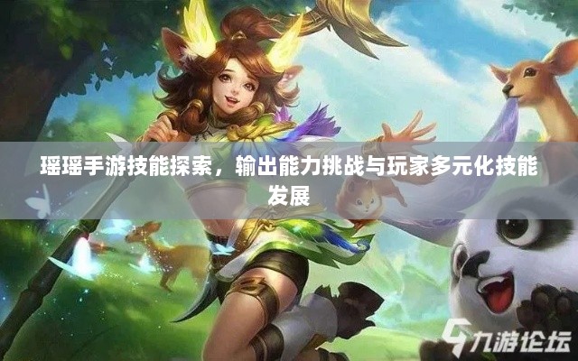 瑶瑶手游技能探索，输出能力挑战与玩家多元化技能发展-图1