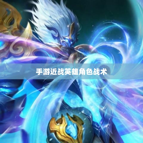 手游近战英雄角色战术解析，恶心英雄的战术运用与解析-图1