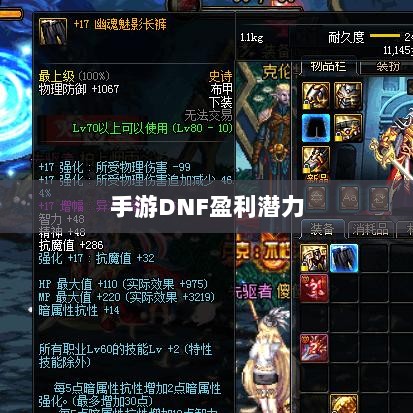 手游DNF的盈利潜力与策略探讨-图1