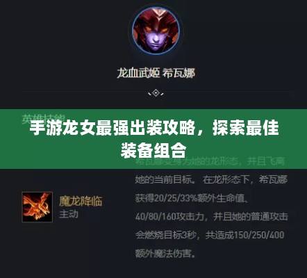 手游龙女最强出装攻略，探索最佳装备组合-图1