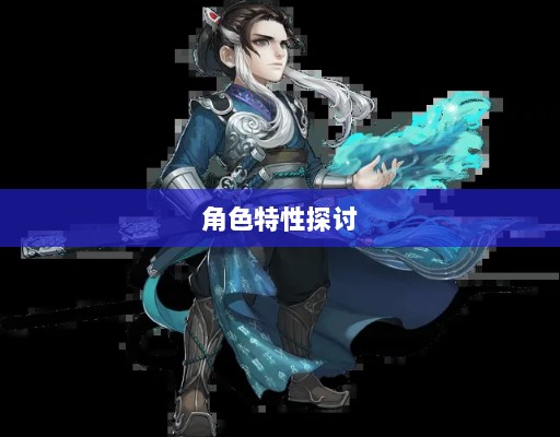 大话手游男鬼角色深度解析与角色特性探讨-图1
